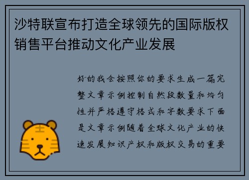 沙特联宣布打造全球领先的国际版权销售平台推动文化产业发展