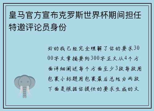 皇马官方宣布克罗斯世界杯期间担任特邀评论员身份
