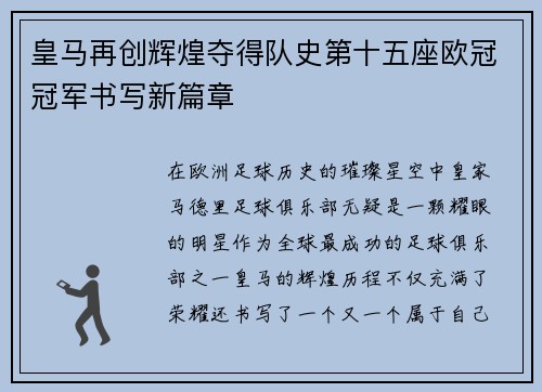 皇马再创辉煌夺得队史第十五座欧冠冠军书写新篇章