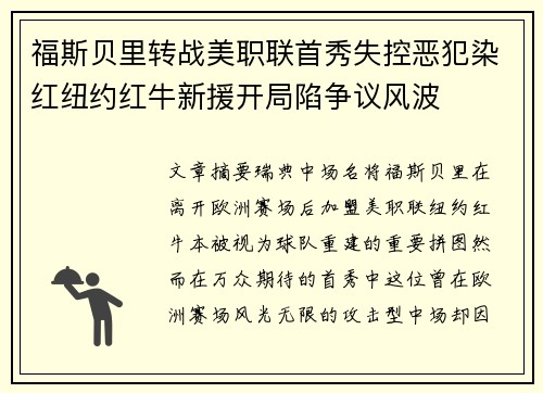 福斯贝里转战美职联首秀失控恶犯染红纽约红牛新援开局陷争议风波
