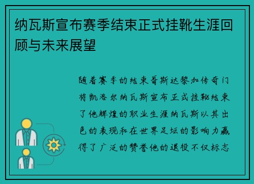 纳瓦斯宣布赛季结束正式挂靴生涯回顾与未来展望