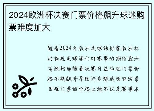 2024欧洲杯决赛门票价格飙升球迷购票难度加大
