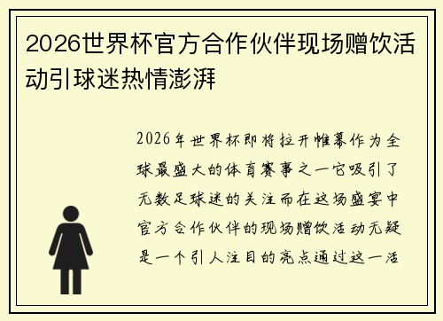 2026世界杯官方合作伙伴现场赠饮活动引球迷热情澎湃