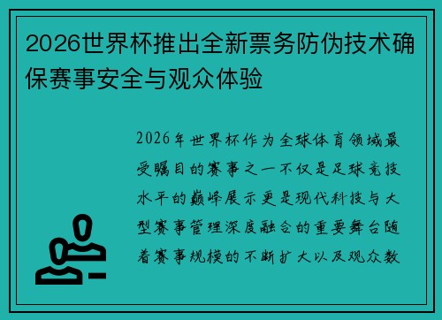 2026世界杯推出全新票务防伪技术确保赛事安全与观众体验