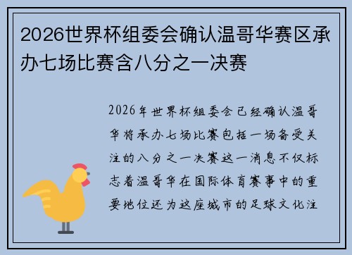 2026世界杯组委会确认温哥华赛区承办七场比赛含八分之一决赛