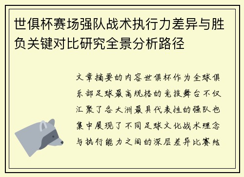 世俱杯赛场强队战术执行力差异与胜负关键对比研究全景分析路径