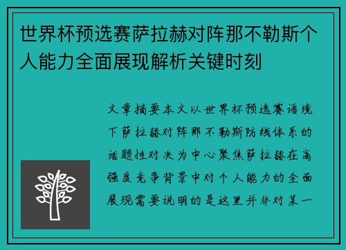 世界杯预选赛萨拉赫对阵那不勒斯个人能力全面展现解析关键时刻