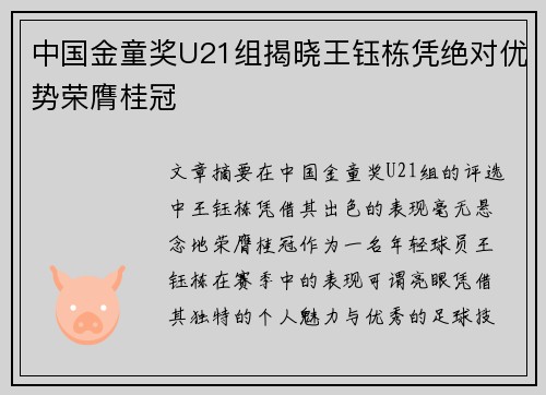中国金童奖U21组揭晓王钰栋凭绝对优势荣膺桂冠