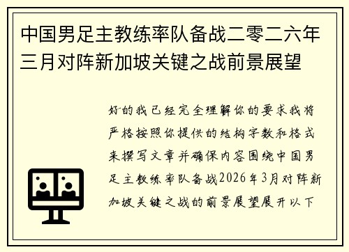 中国男足主教练率队备战二零二六年三月对阵新加坡关键之战前景展望