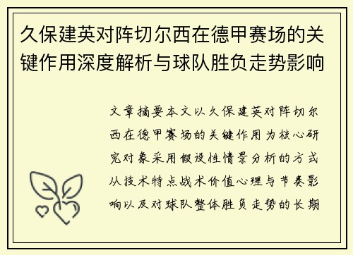 久保建英对阵切尔西在德甲赛场的关键作用深度解析与球队胜负走势影响评估