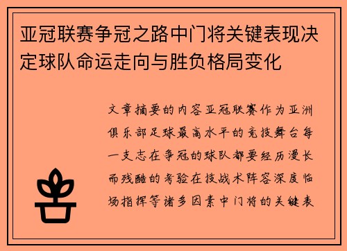 亚冠联赛争冠之路中门将关键表现决定球队命运走向与胜负格局变化