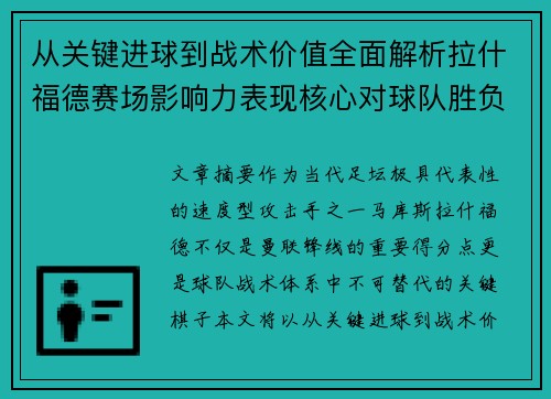 从关键进球到战术价值全面解析拉什福德赛场影响力表现核心对球队胜负