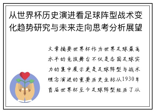 从世界杯历史演进看足球阵型战术变化趋势研究与未来走向思考分析展望