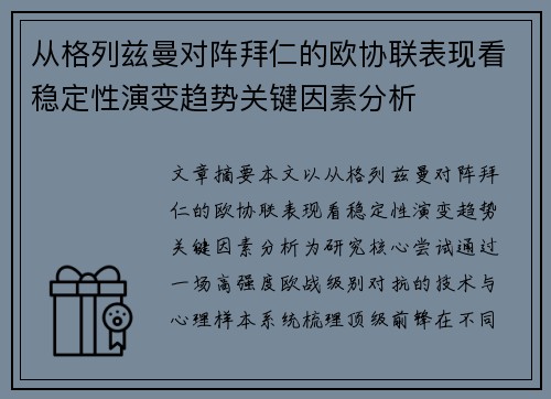 从格列兹曼对阵拜仁的欧协联表现看稳定性演变趋势关键因素分析